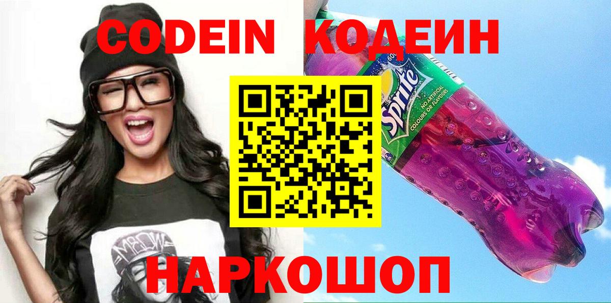 Кодеиновый сироп Lean Purple Drank Кимовск
